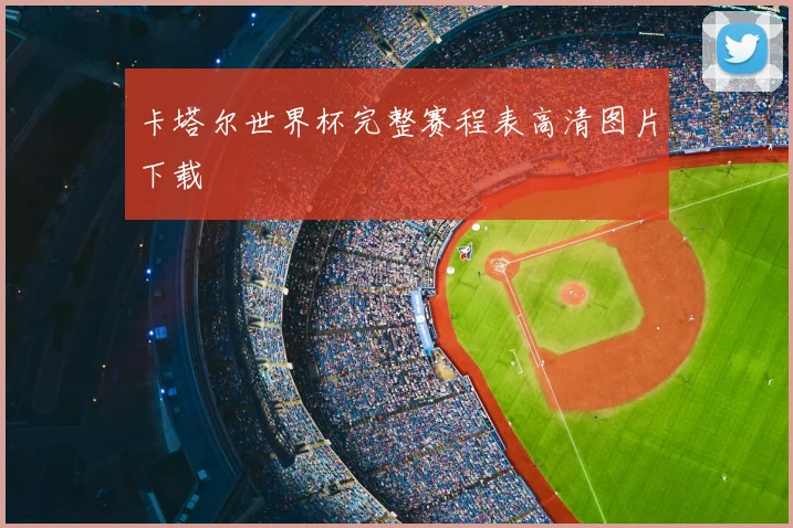 卡塔尔世界杯完整赛程表高清图片下载