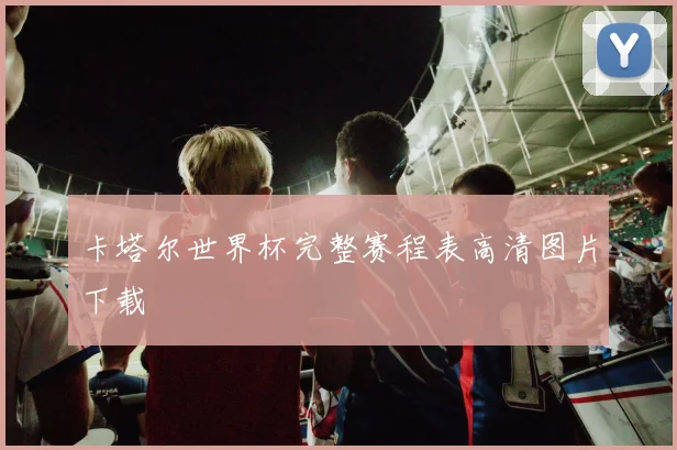 卡塔尔世界杯完整赛程表高清图片下载