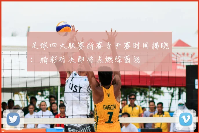 足球四大联赛新赛季开赛时间揭晓：精彩对决即将点燃绿茵场