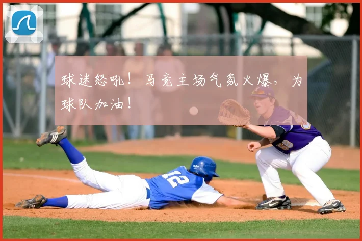 球迷怒吼!马竞主场气氛火爆,为球队加油!