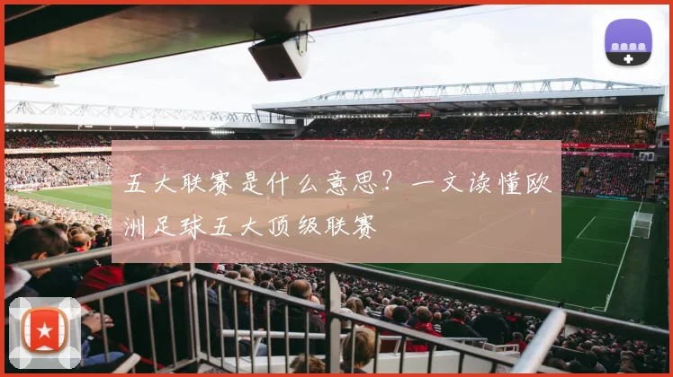 五大联赛是什么意思?一文读懂欧洲足球五大顶级联赛