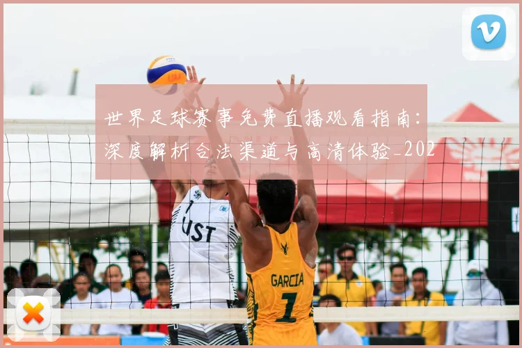 世界足球赛事免费直播观看指南:深度解析合法渠道与高清体验_20260606204954