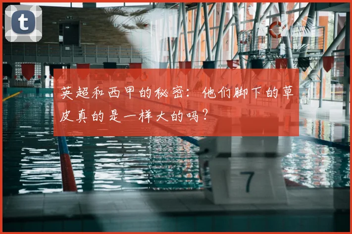 英超和西甲的秘密:他们脚下的草皮真的是一样大的吗?