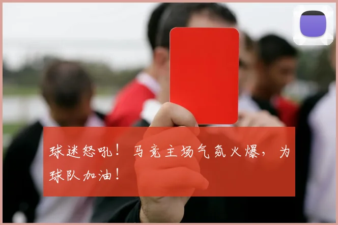 球迷怒吼！马竞主场气氛火爆，为球队加油！