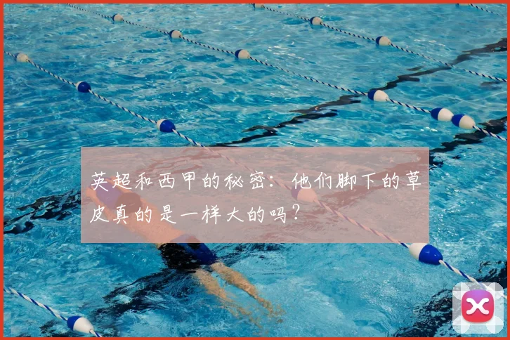 英超和西甲的秘密:他们脚下的草皮真的是一样大的吗?